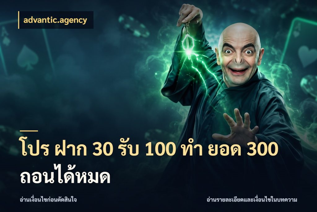 โปร ฝาก 30 รับ 100 ทํา ยอด 300 ถอนได้หมด สีสันของโปรฝากและยอดรับ ในมุม advantic.agency