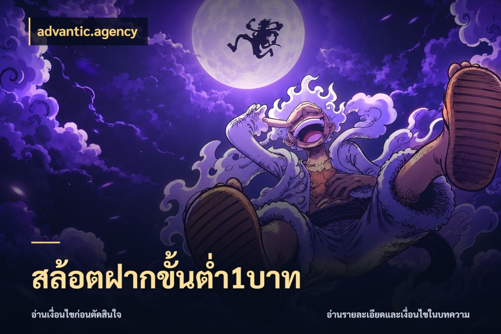 สล้อตฝากขั้นต่ำ1บาท สายทุนน้อยเลือกความสนุกให้พอดี กับ advantic.agency