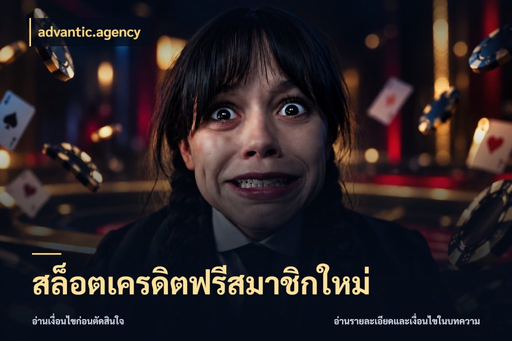 สล็อตเครดิตฟรีสมาชิกใหม่ สายโบนัสเลือกมุมเครดิตให้ตรงสไตล์ กับ advantic.agency