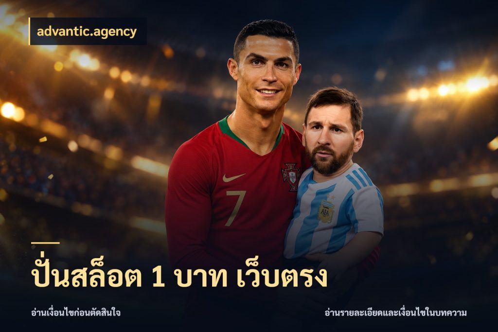 ปั่นสล็อต 1 บาท เว็บตรง เงินตั้งต้นกับความสนุกที่คุณกำหนด ในมุม advantic.agency