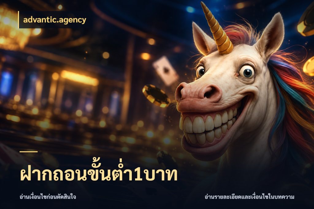 ฝากถอนขั้นต่ำ1บาท จัดจังหวะสนุกให้เข้ากับงบที่ตั้งไว้ สไตล์ advantic.agency