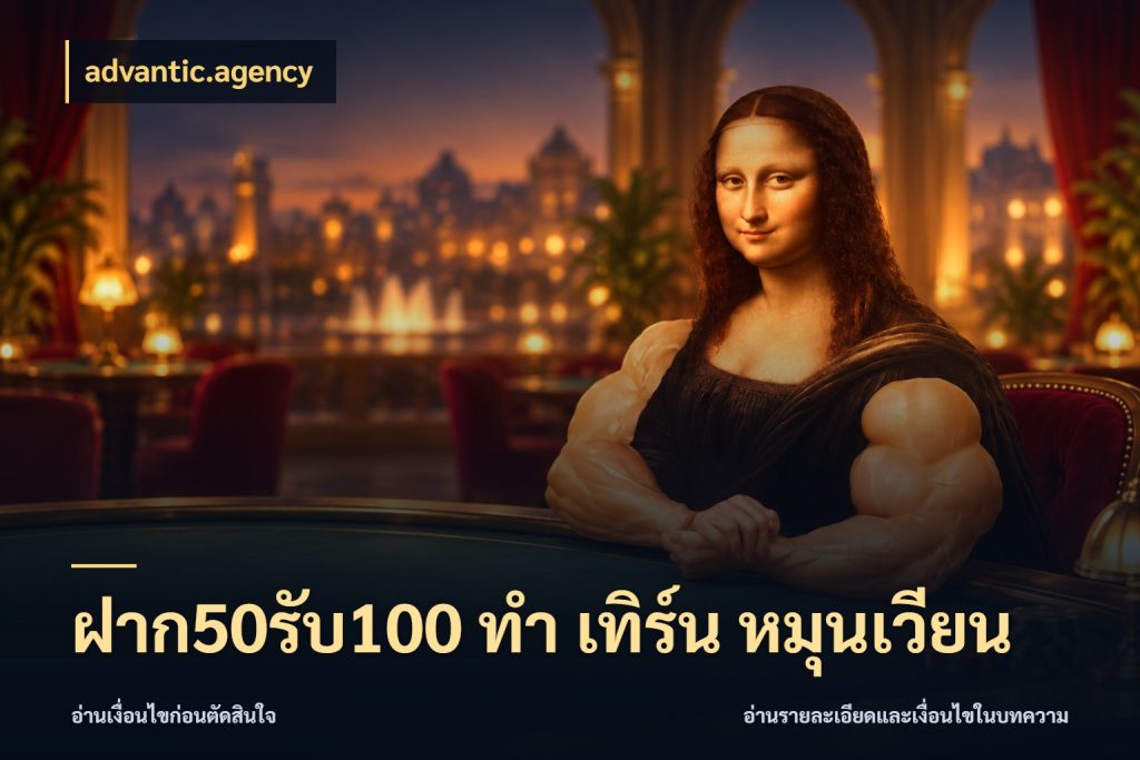 ฝาก50รับ100 ทํา เทิร์น หมุนเวียน สายโบนัสเลือกจังหวะสนุกได้อย่างไร ในมุม advantic.agency