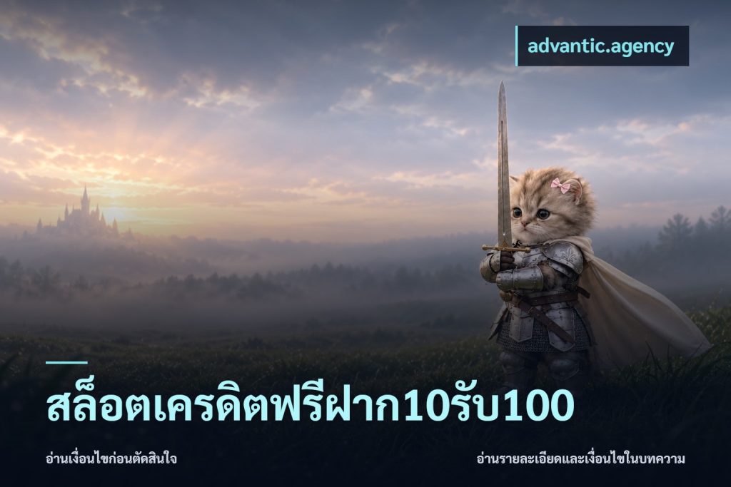 สล็อตเครดิตฟรีฝาก10รับ100