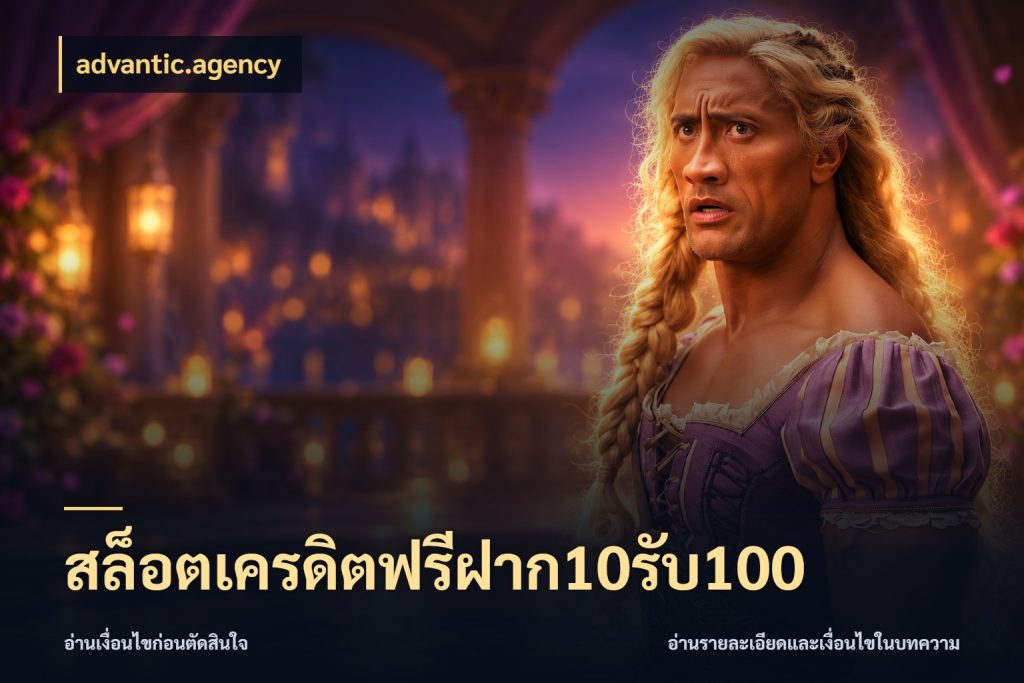 สล็อตเครดิตฟรีฝาก10รับ100 advantic.agency สายโบนัสเลือกจังหวะสนุกได้อย่างไร