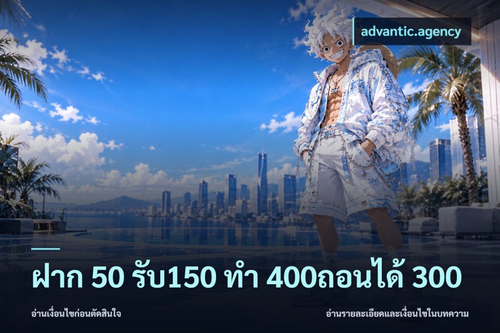 ฝาก 50 รับ150 ทํา 400ถอนได้ 300