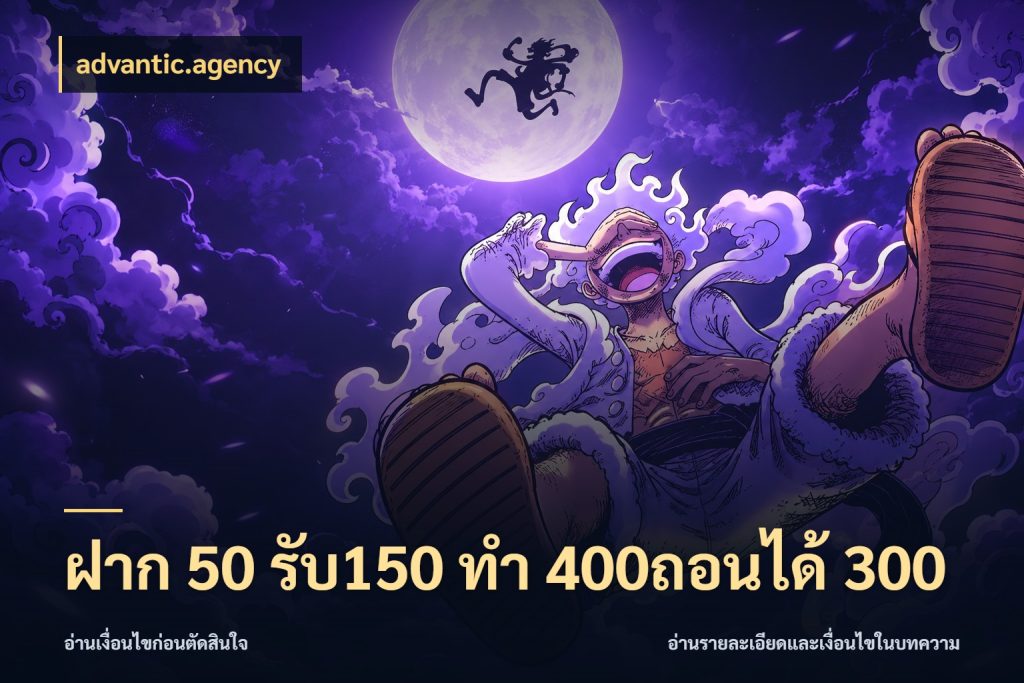 ฝาก 50 รับ150 ทํา 400ถอนได้ 300 โปรกับเกมที่ชอบเลือกให้ตรงสไตล์ กับ advantic.agency