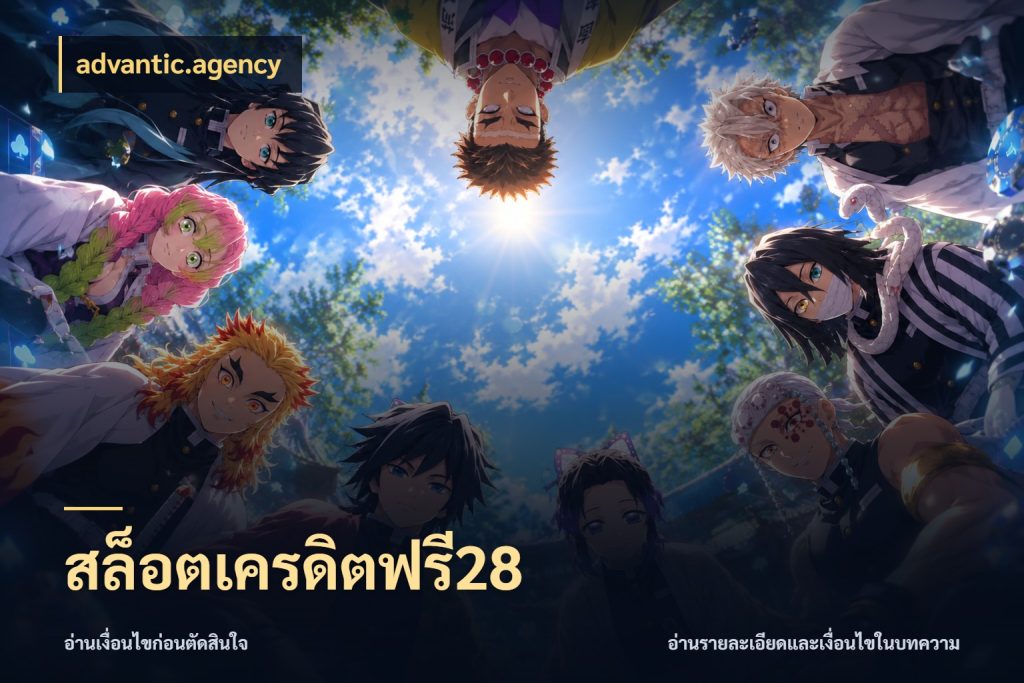 สล็อตเครดิตฟรี28 จับมุมเด่นของเครดิตฟรีให้ตรงใจ กับ advantic.agency