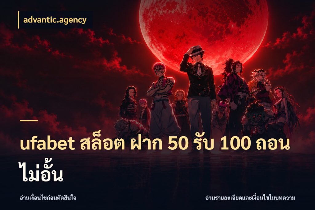 ufabet สล็อต ฝาก 50 รับ 100 ถอนไม่อั้น advantic.agency จุดเด่นของเครดิตที่คนชอบเกมอยากรู้
