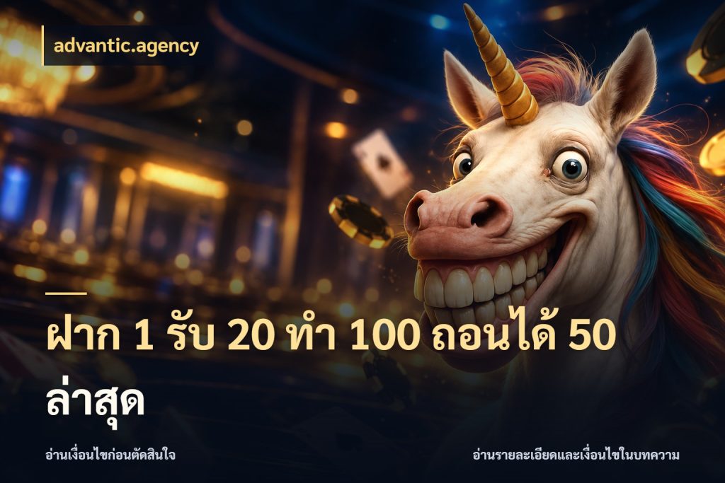 ฝาก 1 รับ 20 ทำ 100 ถอนได้ 50 ล่าสุด จุดเด่นของเครดิตที่คนชอบเกมอยากรู้ สไตล์ advantic.agency